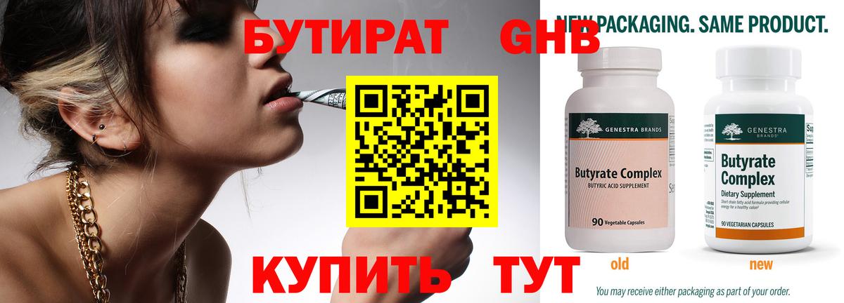 Бутират Butirat Волжский
