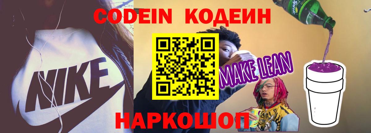 Волжский  Кодеин напиток Lean (лин)  Вход с VPN 